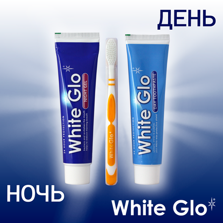 Набор WHITE GLO Day and Night