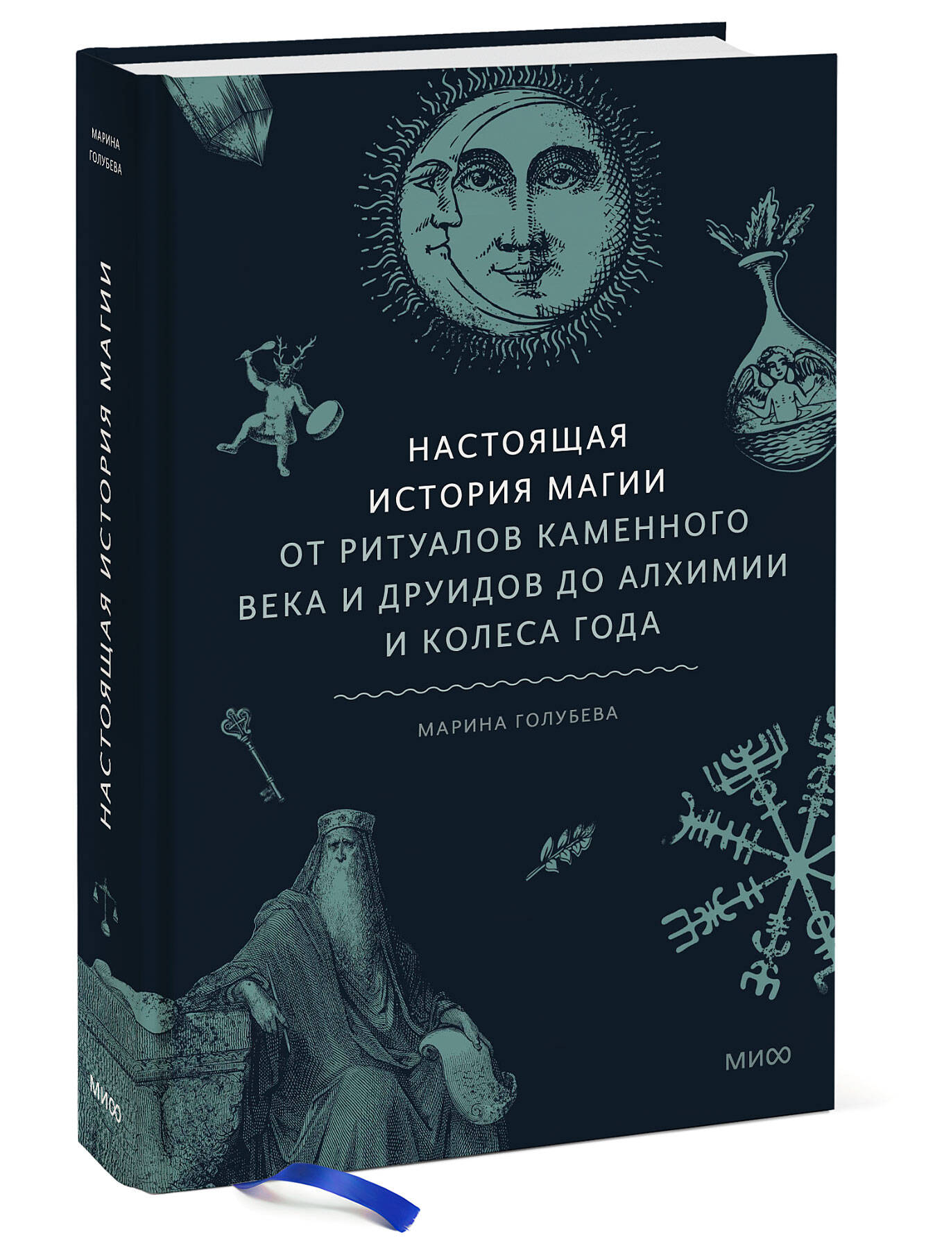 Настоящая история магии. От ритуалов каменного века и друидов до алхимии и Колеса года