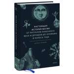 Книга Эксмо Настоящая история магии От ритуалов каменного века и друидов до алхимии и Колеса года