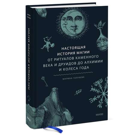 Книга Эксмо Настоящая история магии От ритуалов каменного века и друидов до алхимии и Колеса года