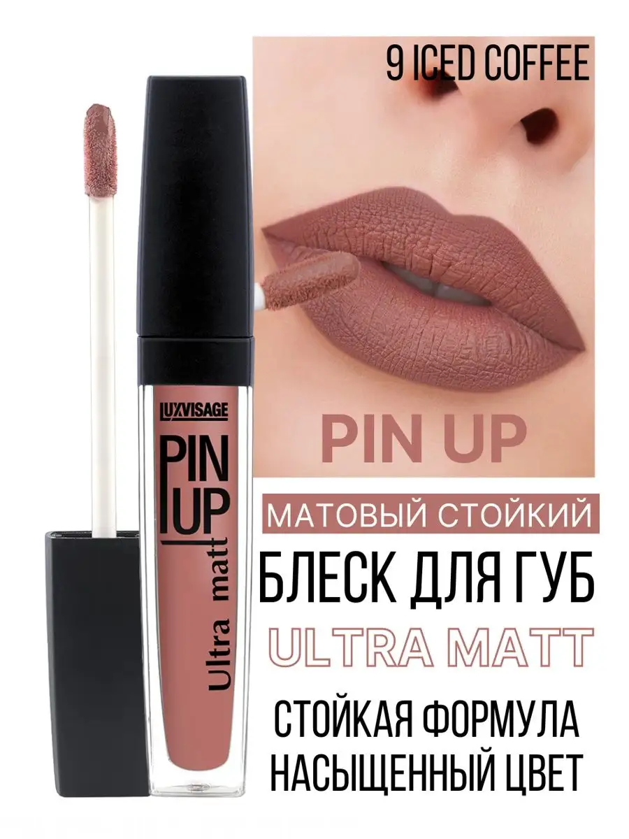 Блеск для губ матовый Luxvisage PIN UP Ultra Matt тон 9 Iced Coffe - фото 1