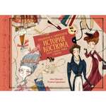Книга МАХАОН Грандиозная и удивительная история костюма тканей нарядов тряпок и шмоток! Орнаэрт Л.