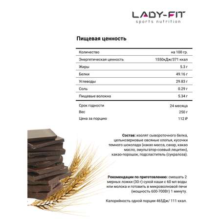 Каша Lady Fit овсяная шоколад 250г