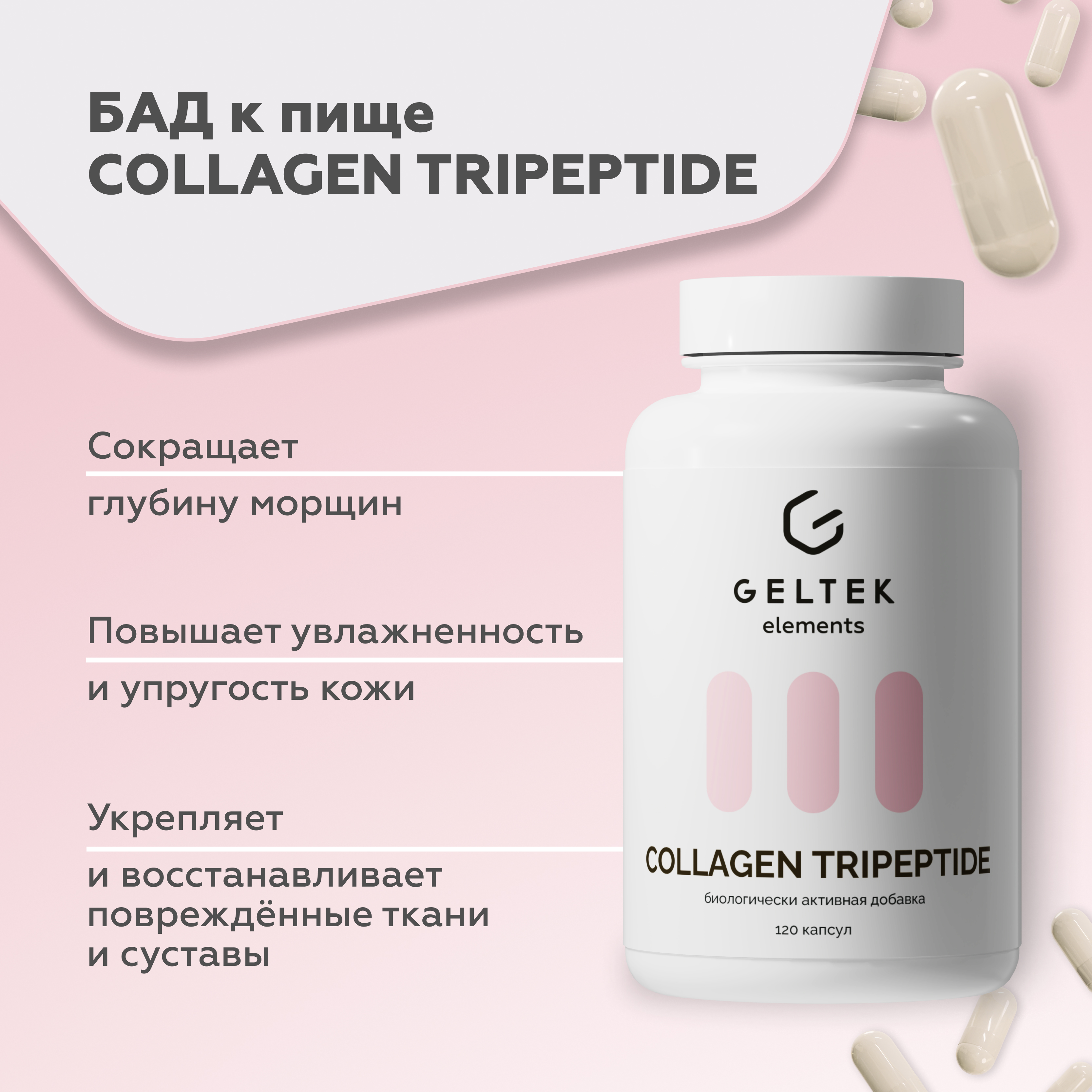 Биологически Активная добавка GELTEK Collagen tripeptide 120 капсул - фото 1