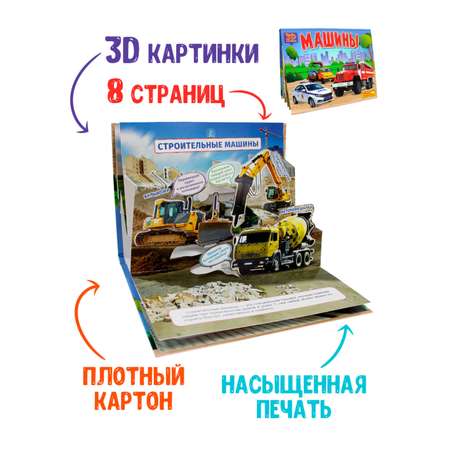 Книжка Проф-Пресс панорамка 3D 4 разворота 27х20 см. Машины