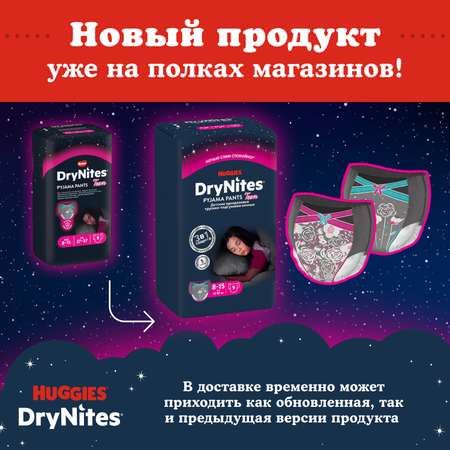 Подгузники-трусики для девочек Huggies DryNites 8-15 лет 27-57 кг 9 шт