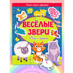 Книга Лабиринт Веселые звери. Игры и задания