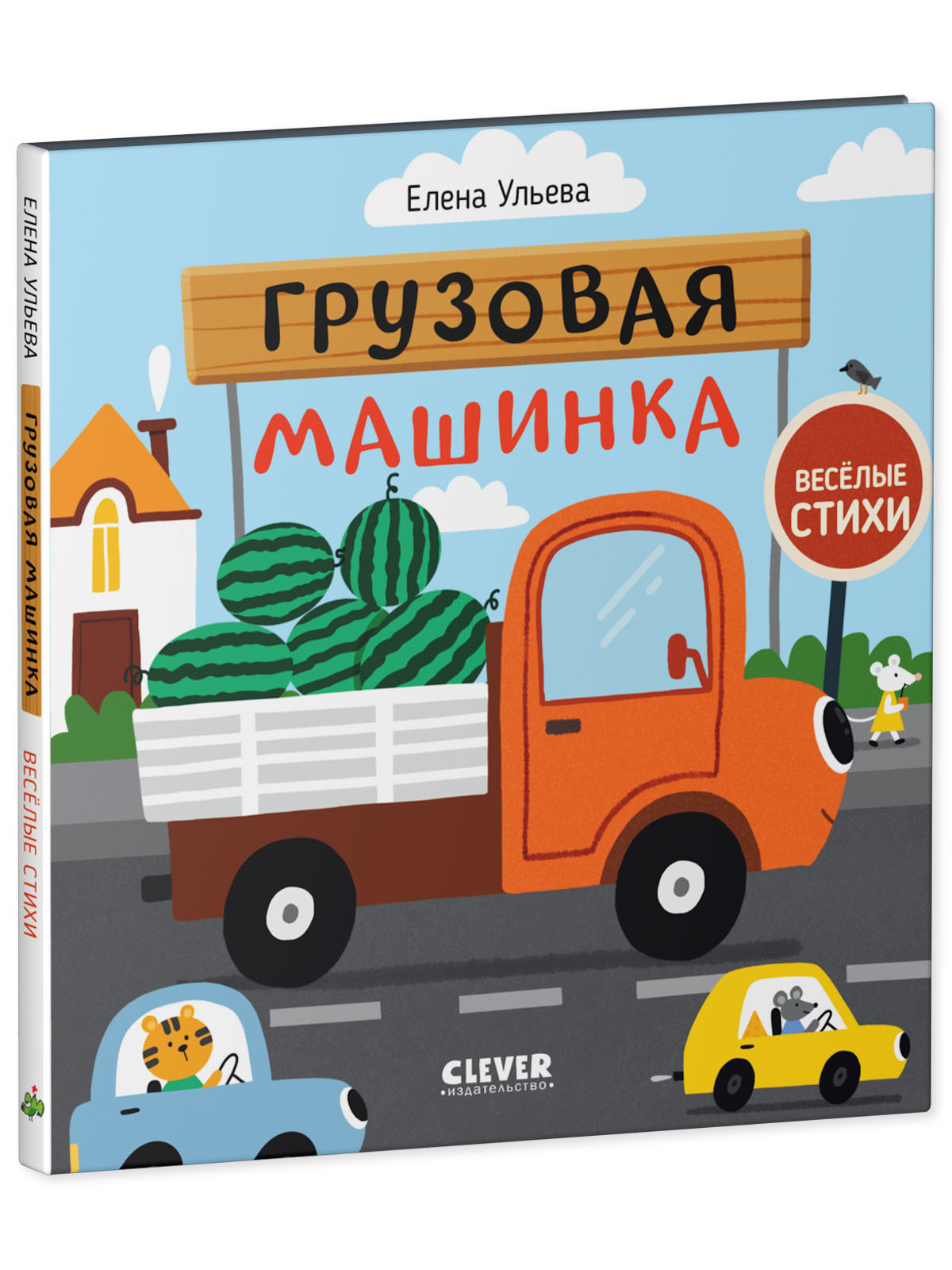 Книга Clever Издательство Весёлые стихи. Грузовая машинка - фото 2