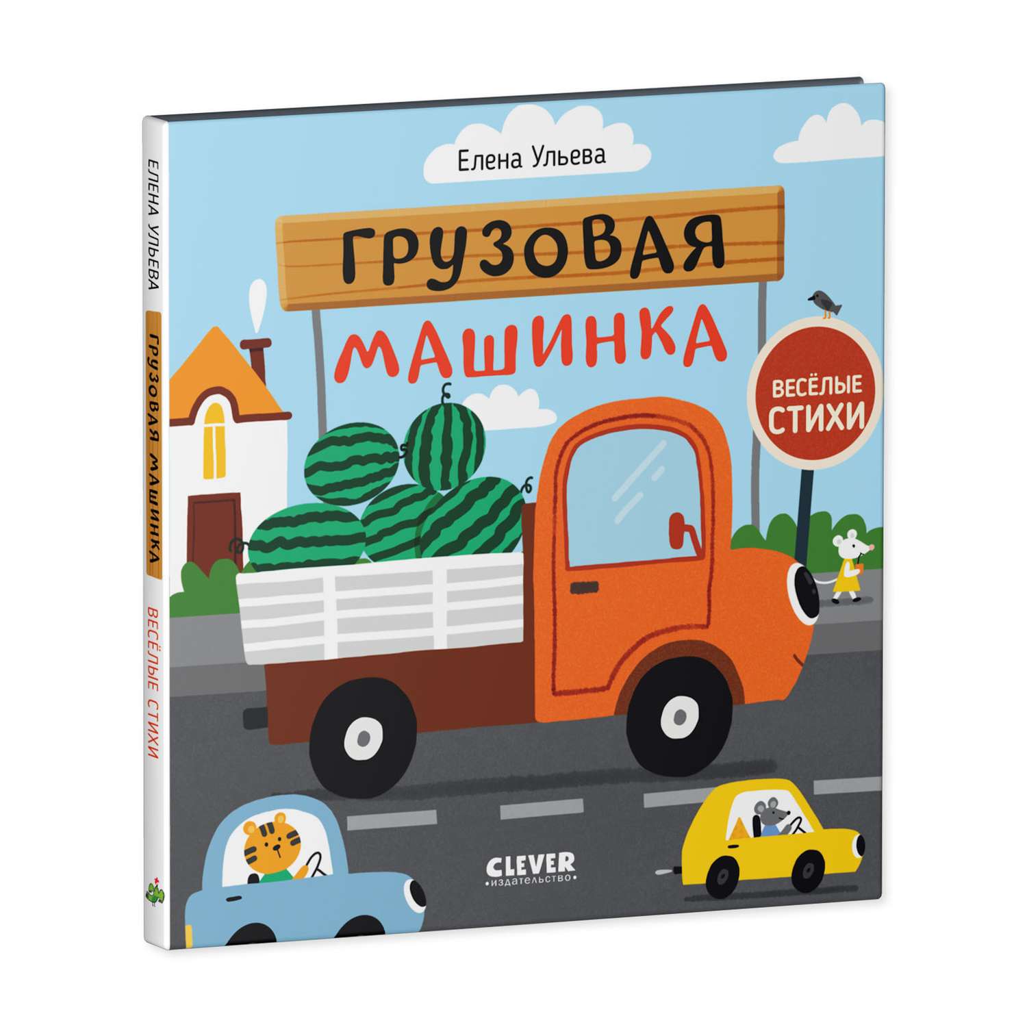 Книга Clever Издательство Весёлые стихи. Грузовая машинка - фото 2