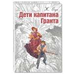 Книга Издательство Энас-книга Дети капитана Гранта