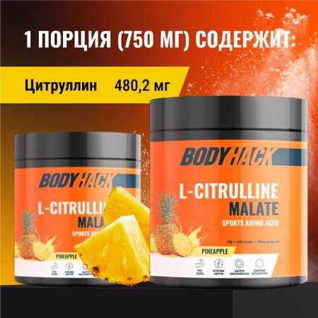 Цитруллин малат Аминокислоты BodyHack L-Citrulline Malate 150 г вкус Ананас