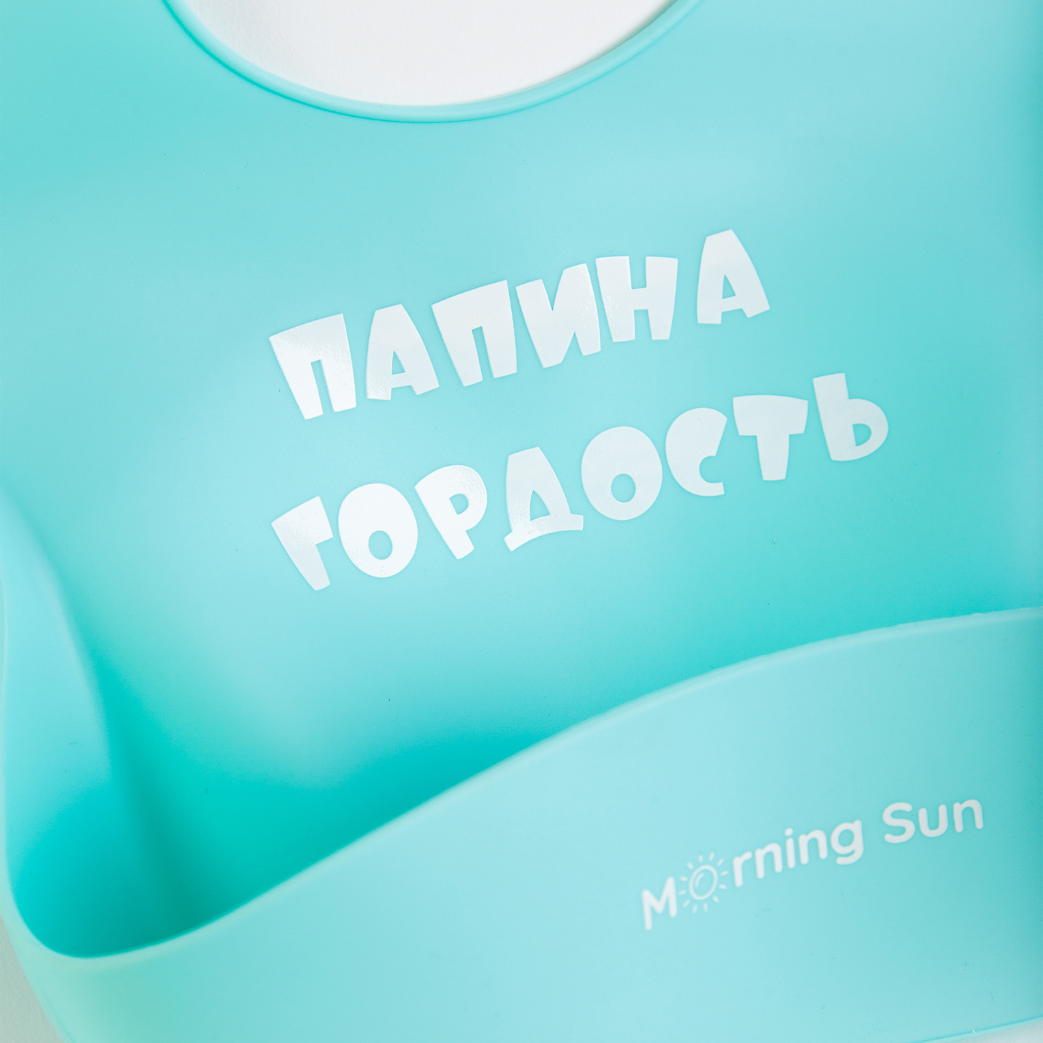 Набор детской посуды Morning Sun Силиконовый ПАПИНА ГОРДОСТЬ - фото 3