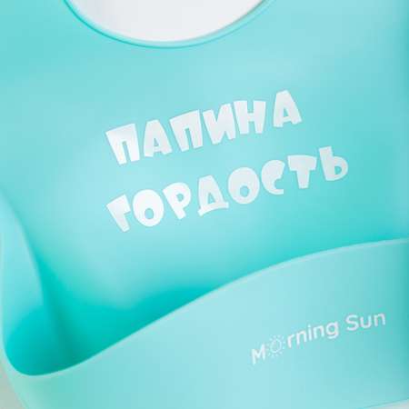 Набор детской посуды Morning Sun Силиконовый ПАПИНА ГОРДОСТЬ