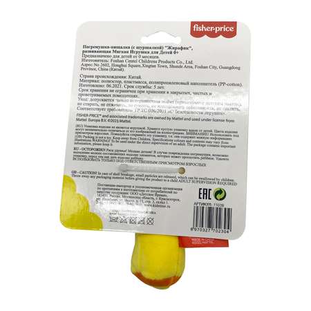 Погремушка-пищалка Fisher Price Жирафик развивающая мягкая игрушка для детей 0+
