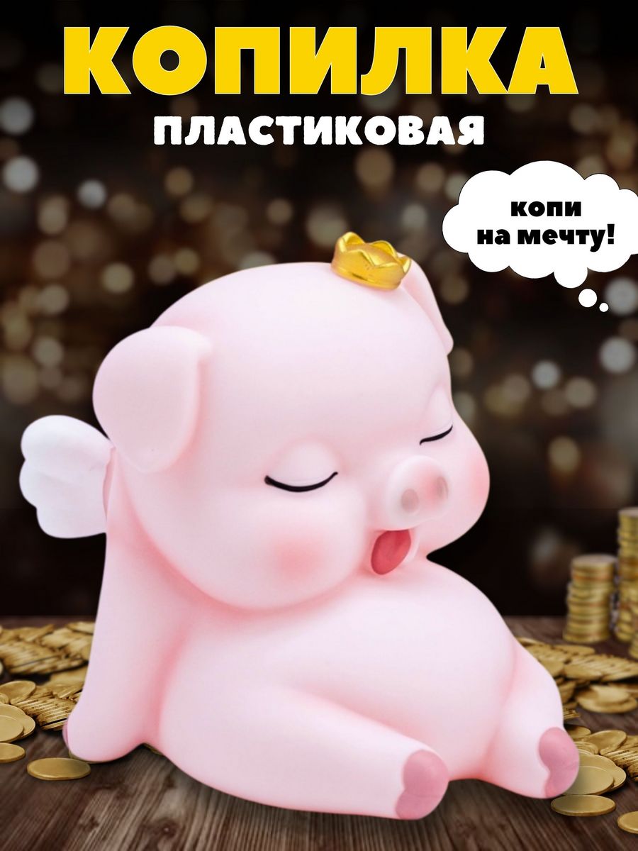 Копилка пластиковая iLikeGift Свинка - фото 1