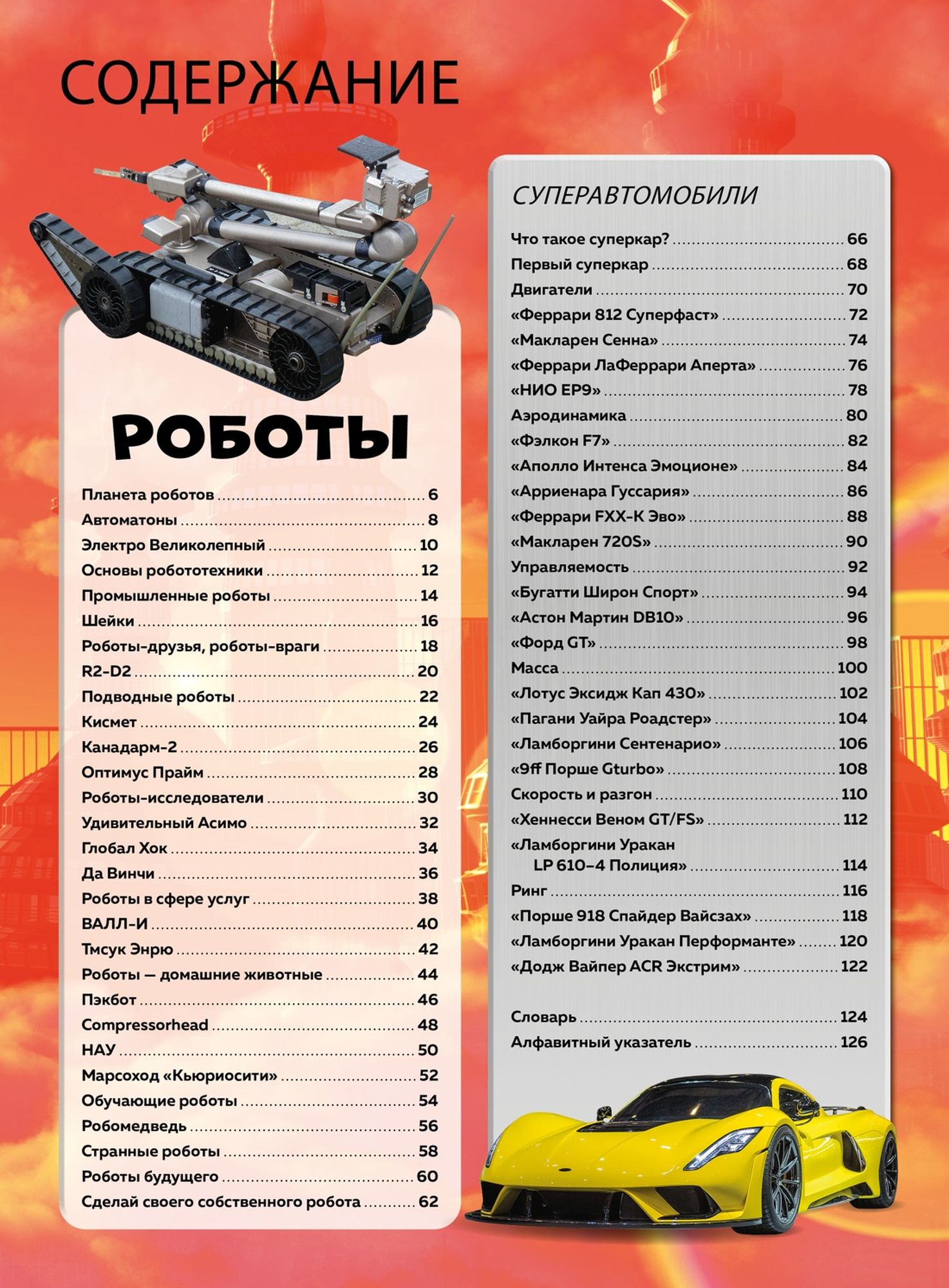 Энциклопедия Роботы и суперавтомобили - фото 3