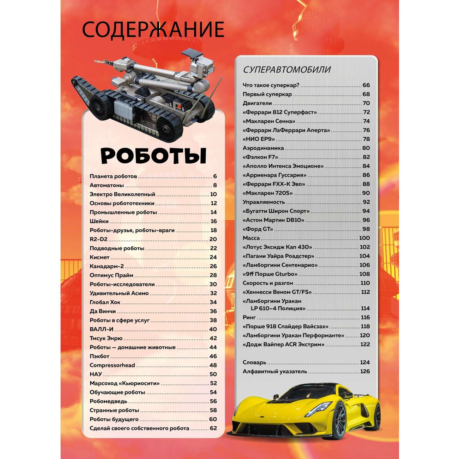 Энциклопедия Роботы и суперавтомобили - фото 3
