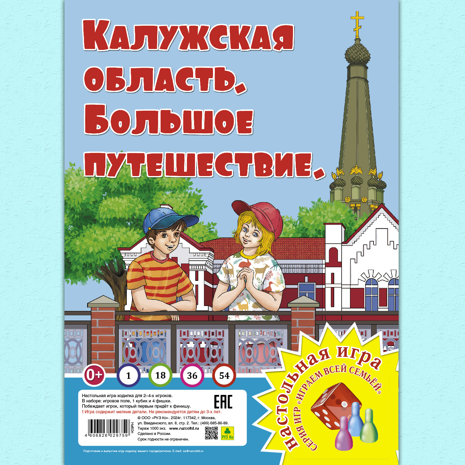 Настольная игра РУЗ Ко Калужская область. Большое путешествие. Играем всей семьей. - фото 1