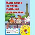 Настольная игра РУЗ Ко Калужская область. Большое путешествие. Играем всей семьей.