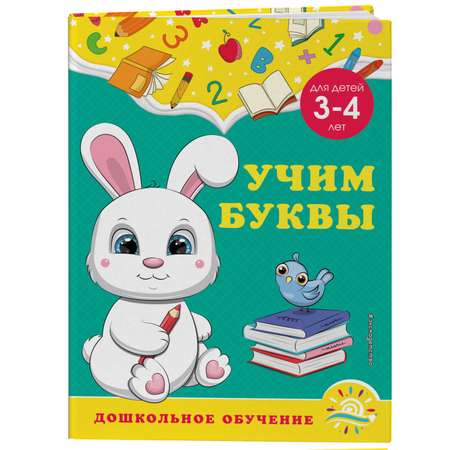 Книга Эксмо Учим буквы для детей 3-4лет