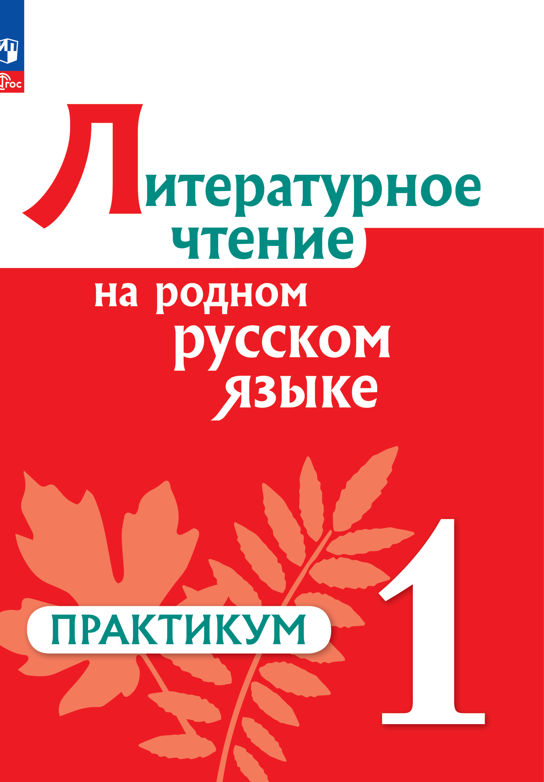 Практикум Просвещение Литературное чтение на русском родном языке 1 класс - фото 1