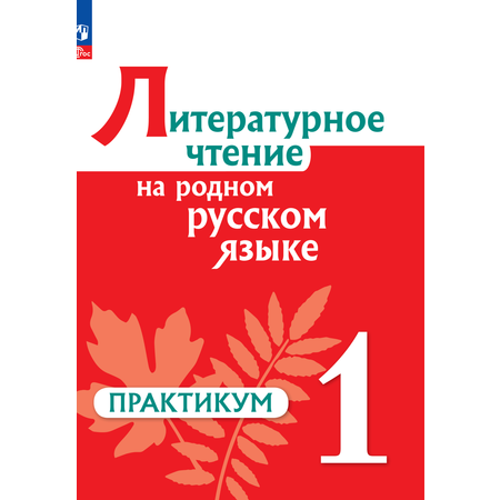 Практикум Просвещение Литературное чтение на русском родном языке 1 класс