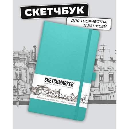 Блокнот SKETCHMARKER для зарисовок 140г/кв.м 13х21см 80л твердая обложка Аквамарин