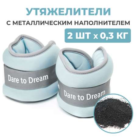 Утяжелители Dare to Dreams детские неопреновые с металлическим песком 300 гр - 2 шт голубой