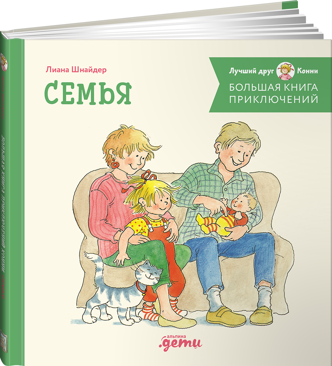 Книга Альпина. Дети Большая книга приключений Конни. Семья - фото 1