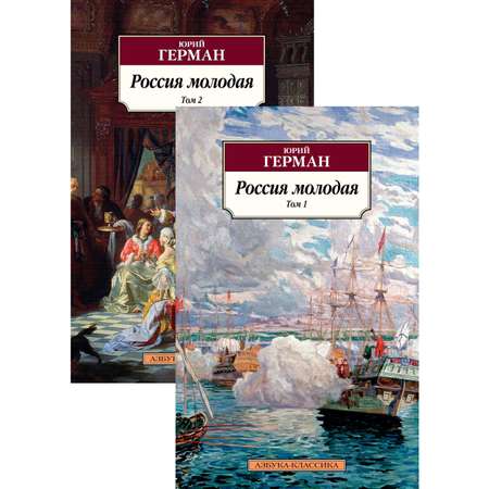 Книга АЗБУКА Россия молодая (в 2-х томах) (комплект)