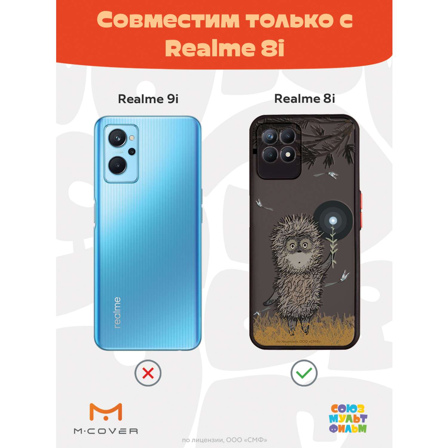 Противоударный чехол Mcover для смартфона Realme 8i Союзмультфильм Ежик в  тумане и фонарик купить по цене 460 ₽ в интернет-магазине Детский мир