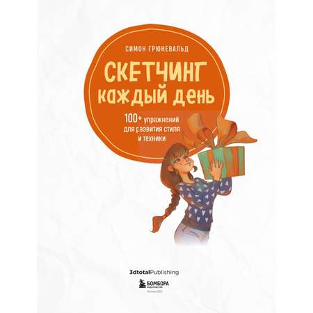 Книга БОМБОРА Скетчинг каждый день 100+ упражнений для развития стиля и техники