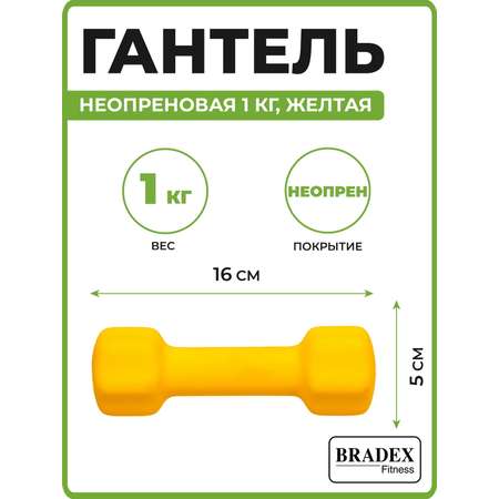 Гантель неопреновая Bradex 1 кг желтая