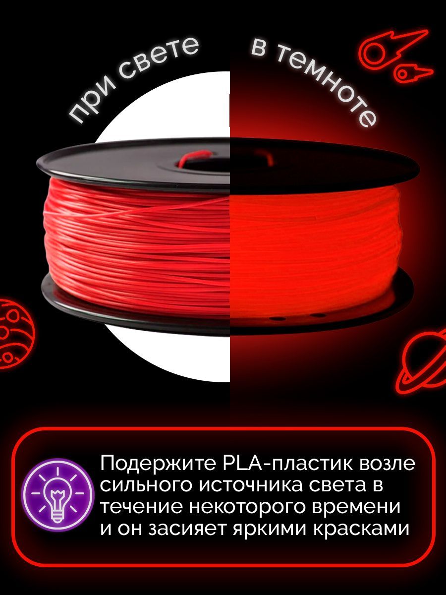 Пластик светящийся Funtasy PLA LUMI1.75 мм1 кг) цвет Красный - фото 4