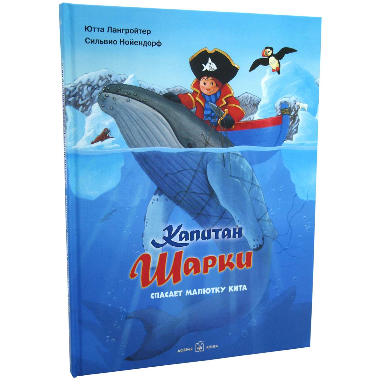 Книга Добрая книга Капитан Шарки спасает малютку кита. Иллюстрации Сильвио Нойендорфа - фото 2