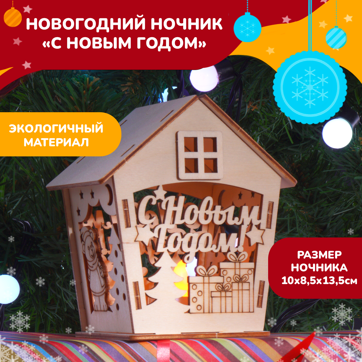Конструктор деревянный LORI Новогодний ночник С Новым Годом! - фото 2