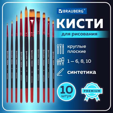 Кисти Brauberg для акварели и гуаши 10 штук