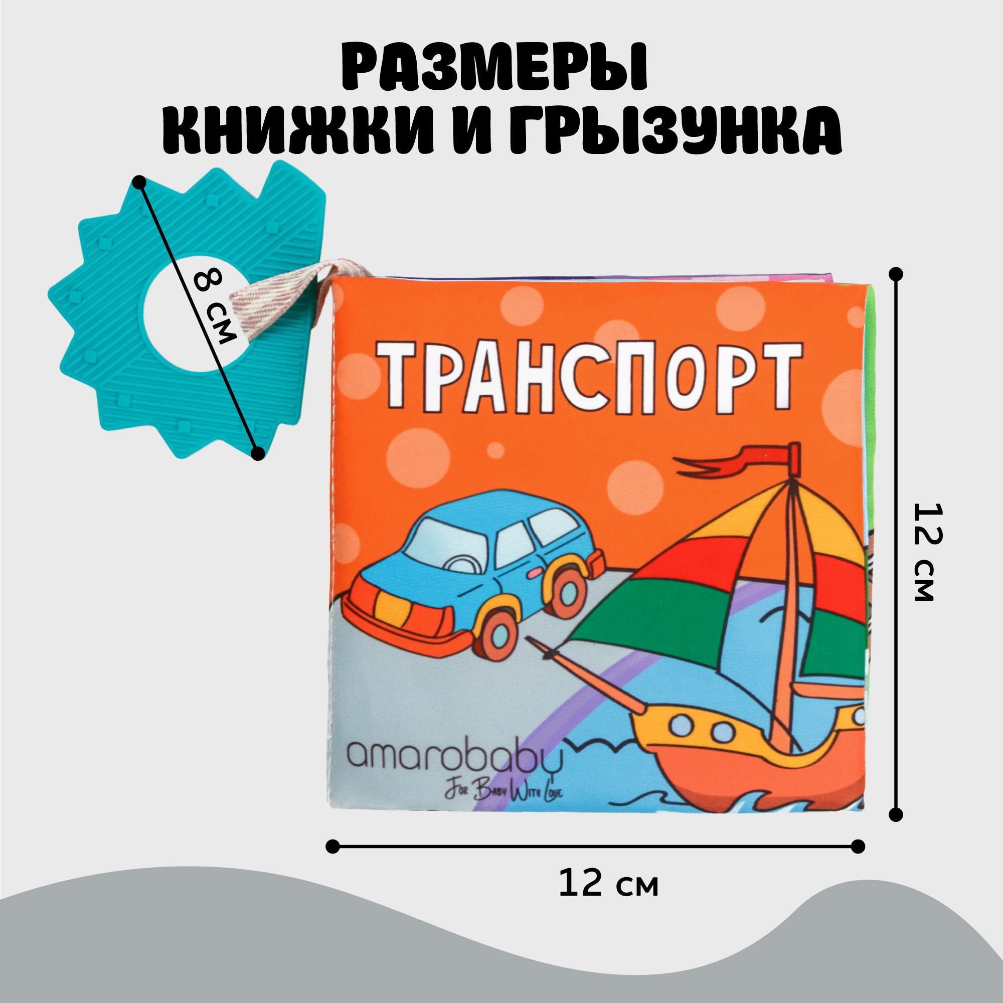 Книжка-игрушка с грызунком Amarobaby Soft Book Транспорт - фото 6