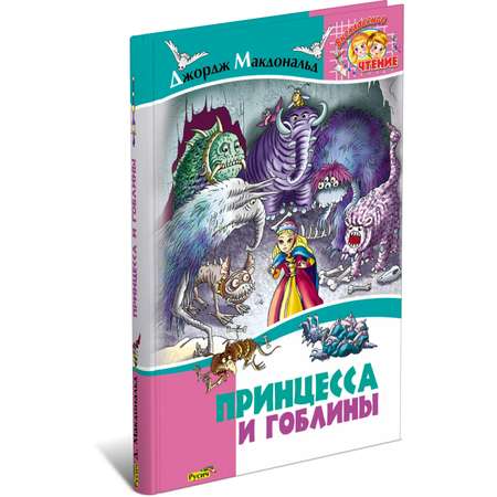 Книга Русич Макдоналд. Принцесса и гоблины