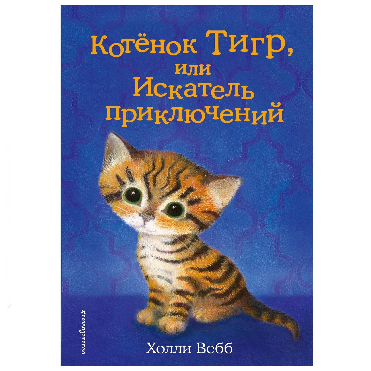 Книга Эксмо Котёнок Тигр или Искатель купить по цене 118 ₽ в  интернет-магазине Детский мир