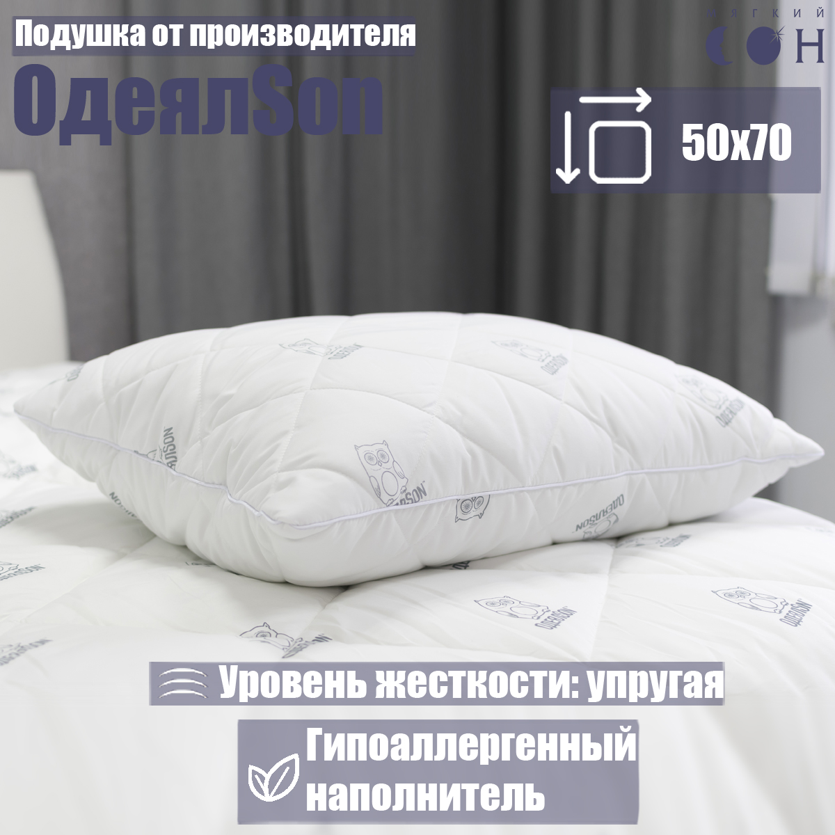 Подушка Мягкий сон одеялсон 50x70 см купить по цене 936 ₽ в  интернет-магазине Детский мир