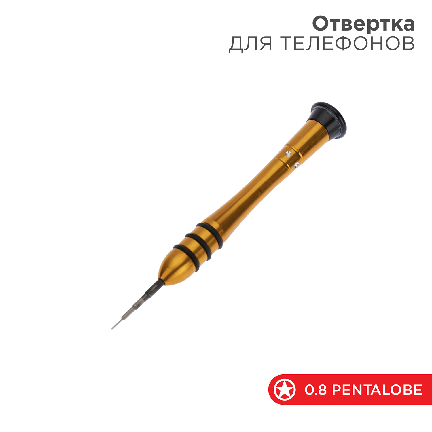 Отвертка для телефонов REXANT Pentalobe 0,8 звездочка - фото 1