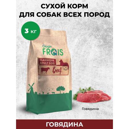 Сухой корм для собак Frais 3 кг говядина (полнорационный)