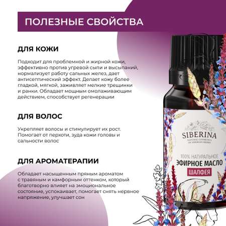 Эфирное масло Siberina натуральное «Шалфея мускатного» для тела и ароматерапии 8 мл