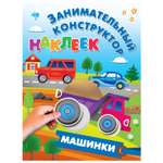 Книга АСТ Занимательный конструктор наклеек Машинки