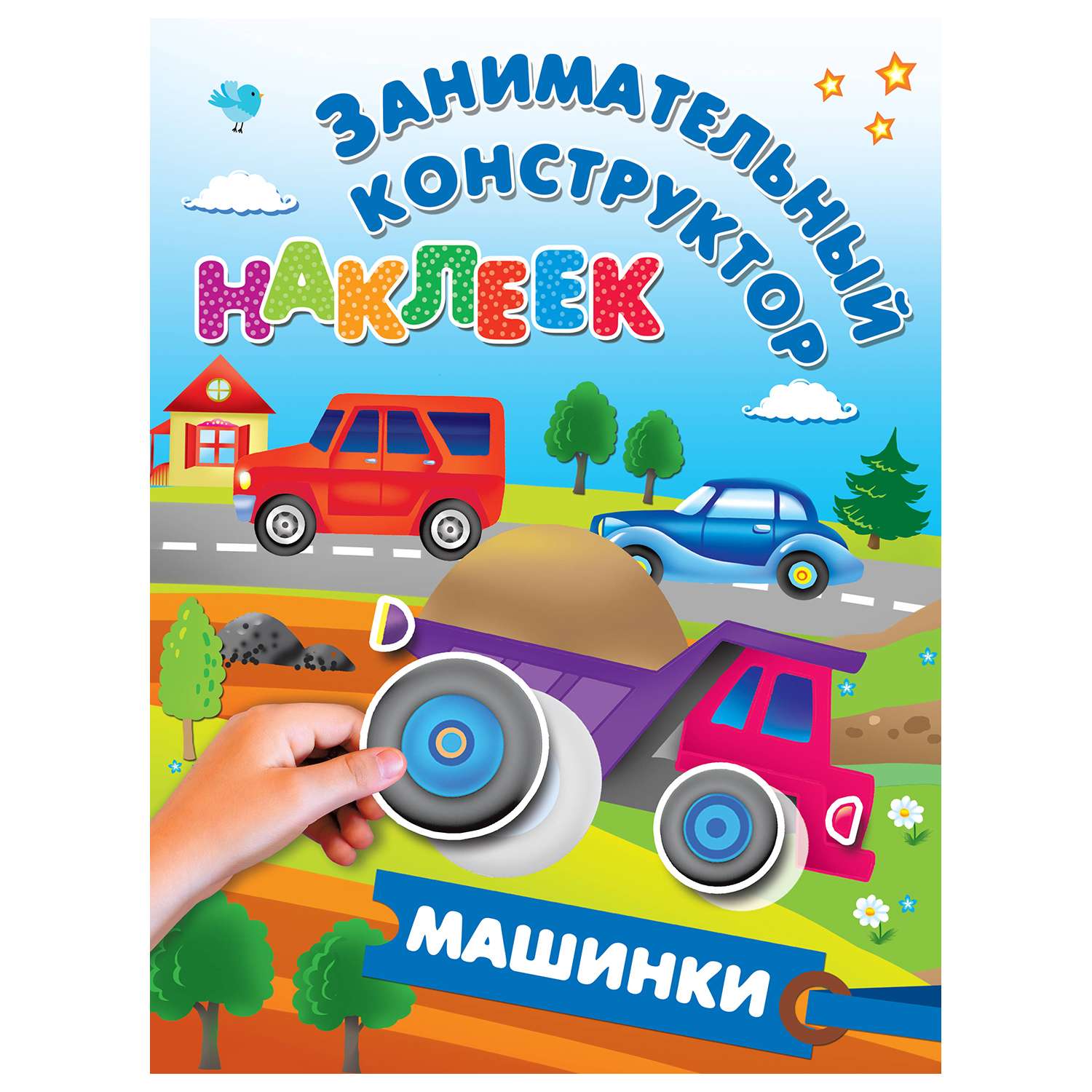 Книга АСТ Занимательный конструктор наклеек Машинки - фото 1