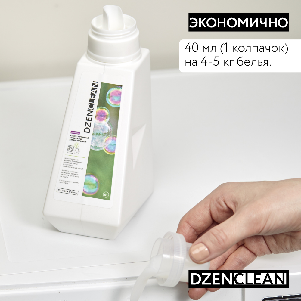 Кондиционер-ополаскиватель DzenClean гипоаллергенный концентрированный для детского белья 800 мл - фото 7