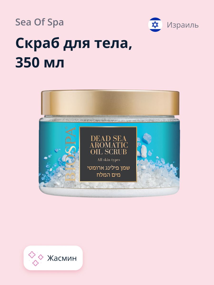 Скраб для тела Sea of Spa Bio spa жасмин 350 мл - фото 1