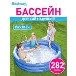 Детский круглый бассейн Bestway Бортик - 3 кольца 152х30 см 282 л Синий