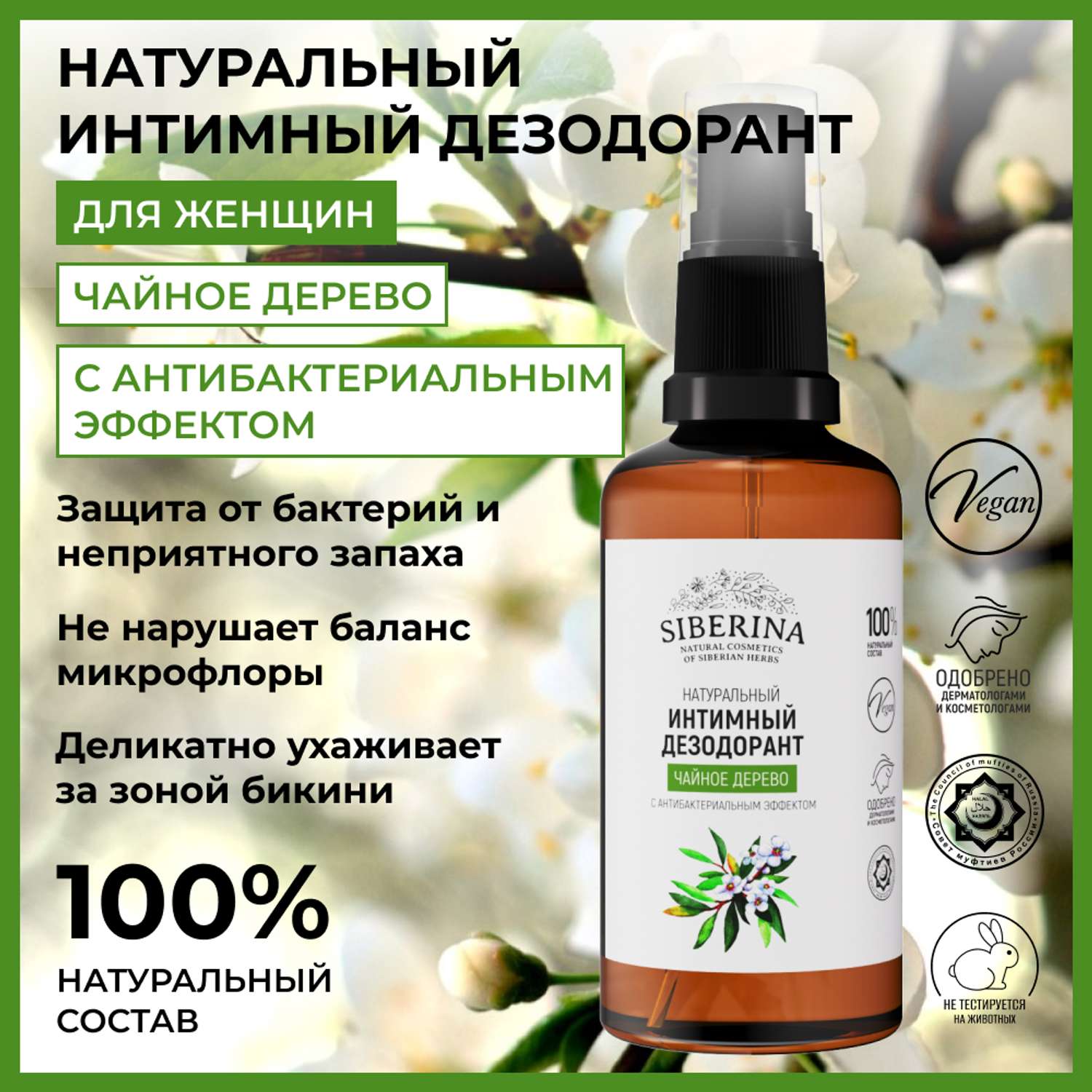 Интимный дезодорант Siberina натуральный «Чайное дерево» антибактериальный без парабенов 50 мл - фото 2